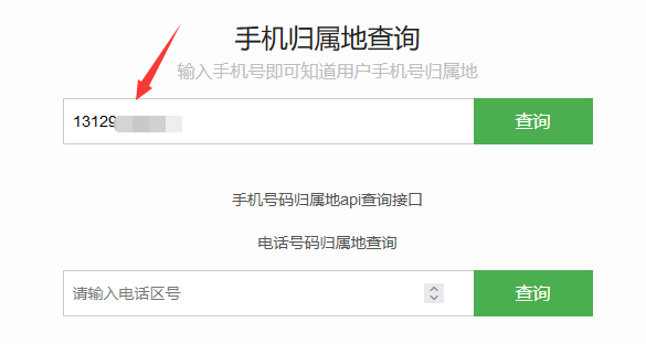 如何查询手机号码的归属地？