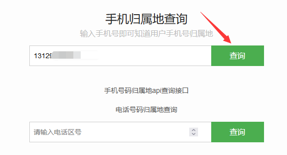 如何查询手机号码的归属地？