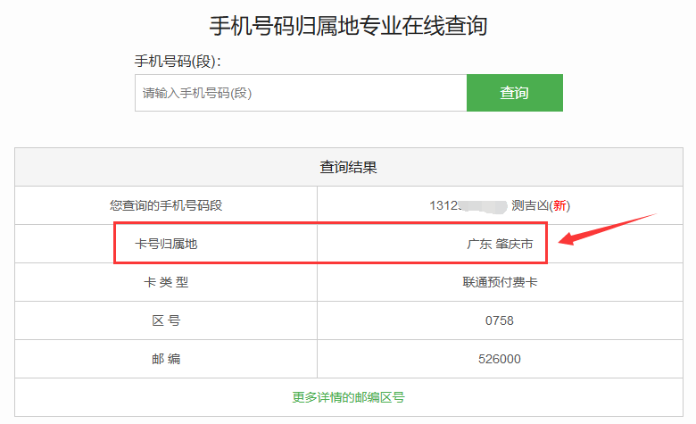 如何查询手机号码的归属地？