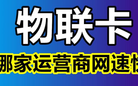 物联流量卡：哪家运营商5G网速上网最快？