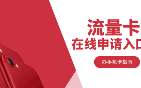 所有手机流量卡推荐入口列表
