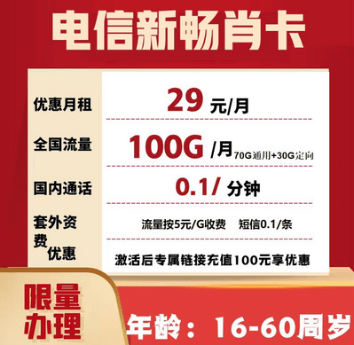 29元100G流量卡申请入口免费（电信畅肖卡套餐介绍）