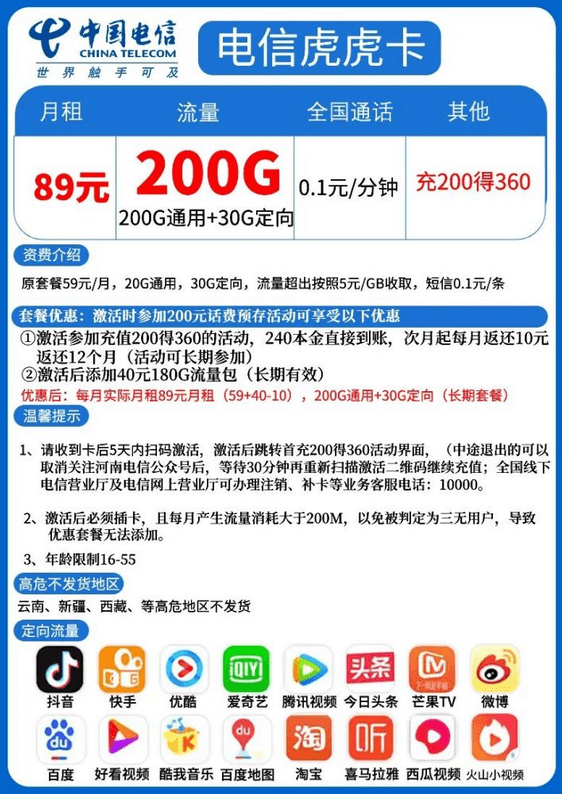 电信虎虎卡怎么样（月租89元+200G通用+30G定向/永久长期套餐）