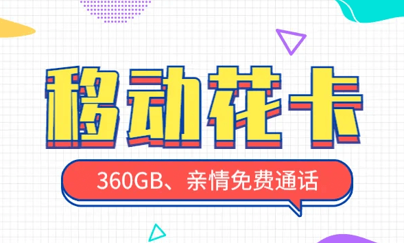 移动花卡宝藏版19套餐办理入口（移动花卡宝藏版29套餐2022版）