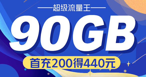 广东流量王优享版29元套餐（阿里版、腾讯版、头条版）