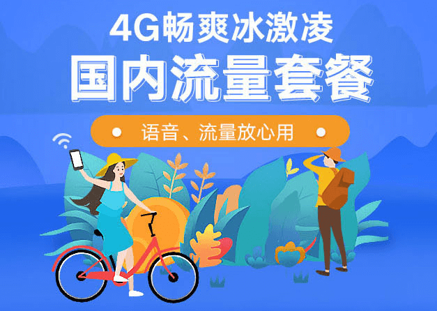 4G冰激凌套餐广东版（广东4G畅爽冰激凌99元套餐）