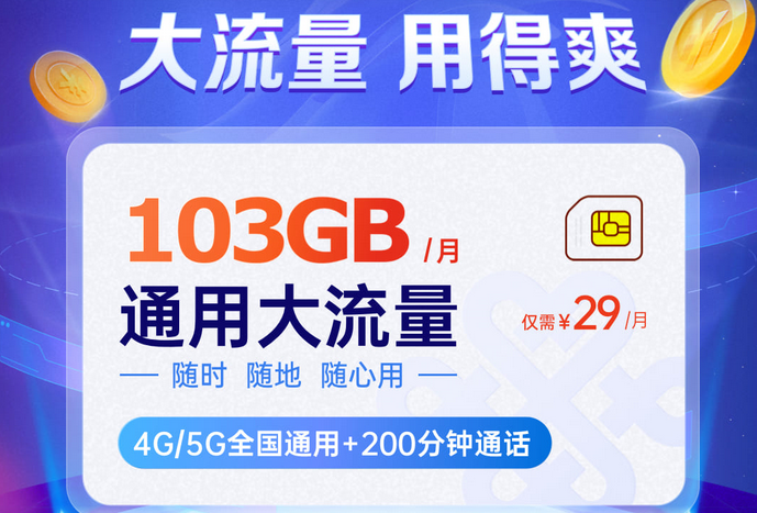 联通大流量卡29元100g是真的吗（联通大流量卡免费领取）