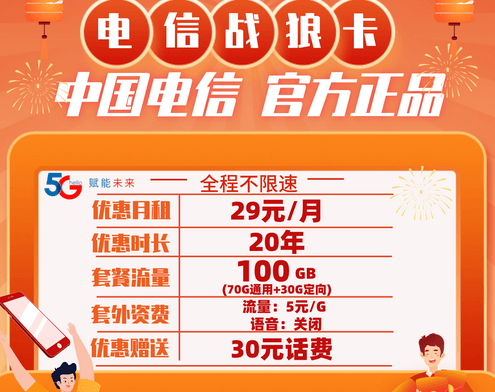 战狼电信流量卡29元100g申请（电信流量卡免费申请）