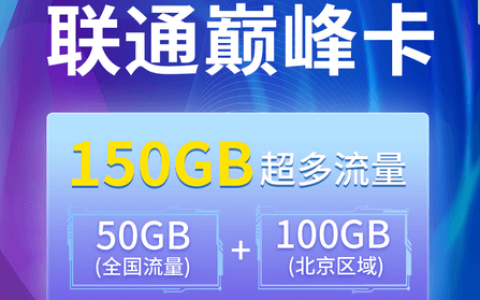 联通巅峰卡怎么申请办理（联通巅峰卡是真的吗）
