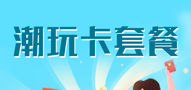 移动39元潮玩青春卡截图