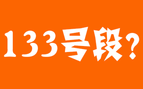 133号段是电信还是联通？133号段是哪个运营商