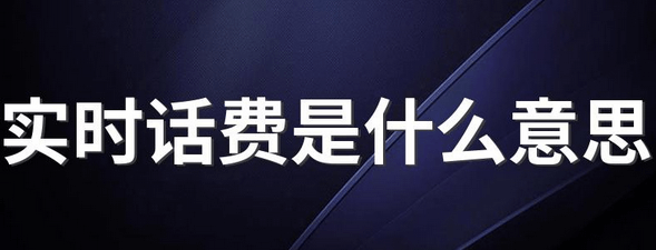 实时话费截图