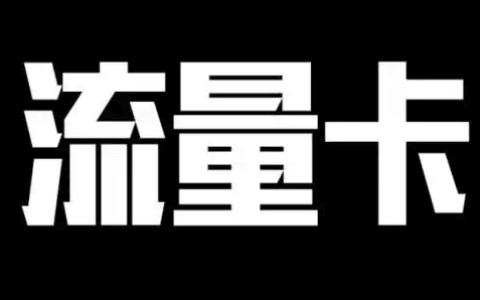 网上买的纯流量卡可靠吗？哪种纯流量卡好用又划算