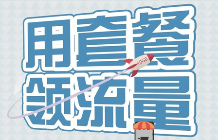流量套餐截图