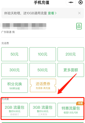 微信充值流量包截图