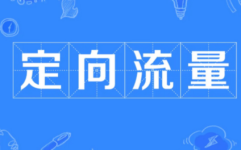 通用流量和其他流量怎么切换？怎么知道用的是定向流量