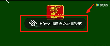 联通大王卡免流标志截图