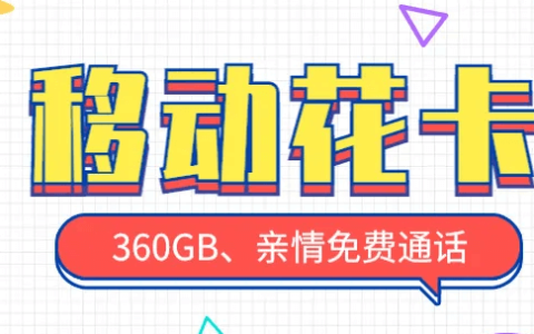 移动花卡亲情号截图