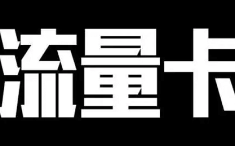 流量卡截图