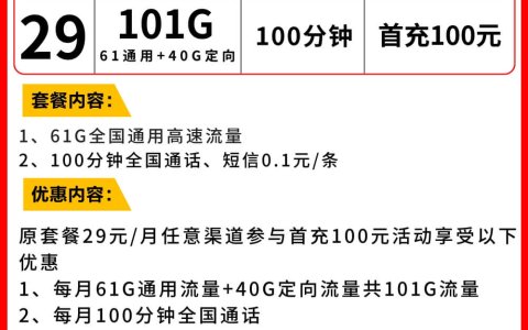 【联通长期套餐】龙王卡29元月租+101GB流量+100分钟通话
