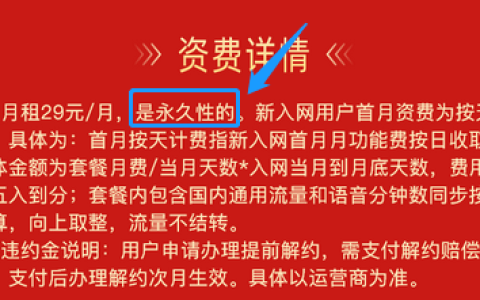 永久资费说明截图