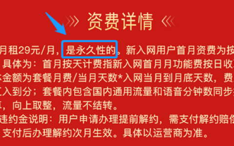 永久资费说明