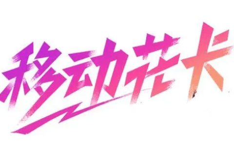 移动花卡截图