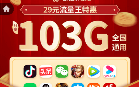 联通29元103g流量卡申请入口：联通29元103g靠谱吗？