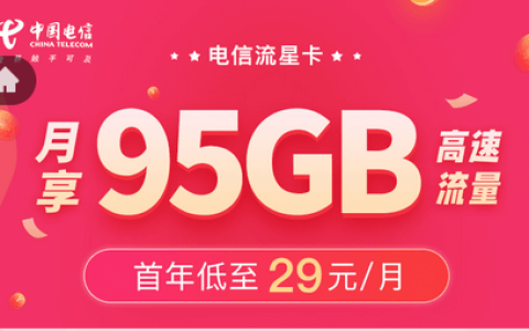 电信有什么套餐流量多又便宜？目前电信流量最划算是什么套餐
