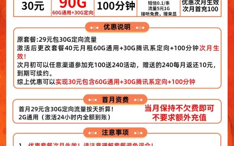 【长期续约套餐】联通超享卡30元月租+90GB流量+100分钟通话