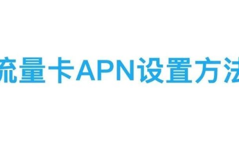 流量卡APN怎么设置？流量卡APN设置步骤教程