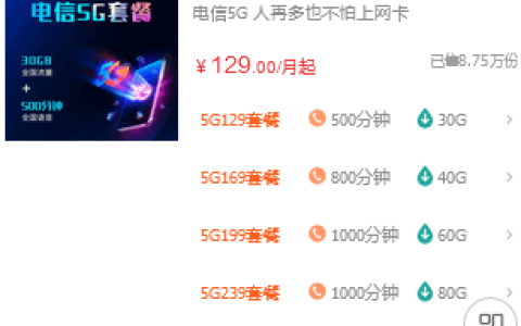 中国电信5G套餐价格表（中国电信5G套餐最低多少钱）