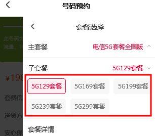 电信5G套餐更换截图
