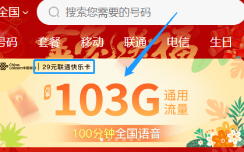 联通快乐卡怎么样（联通29元103g全国通用流量卡套餐）