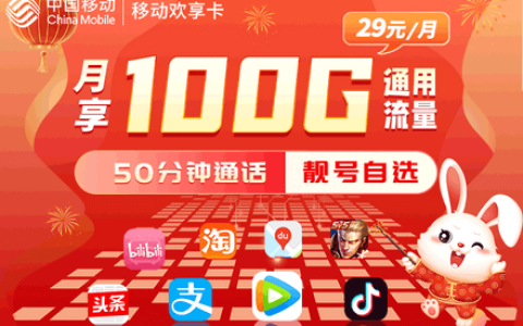 手机流量卡哪种最划算2023（29元100G兔年欢享卡套餐）