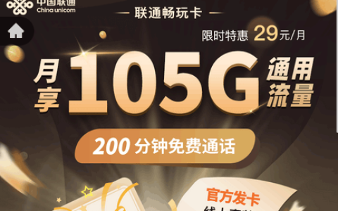 联通畅玩卡申请入口（联通畅玩卡29元套餐怎么样）