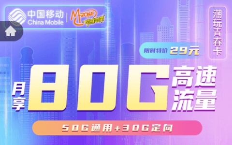 移动潮玩青春卡怎么办理（移动39元潮玩青春卡套餐介绍）