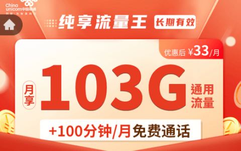 纯享流量王怎么办理申请（联通33元103g流量卡全国通用）