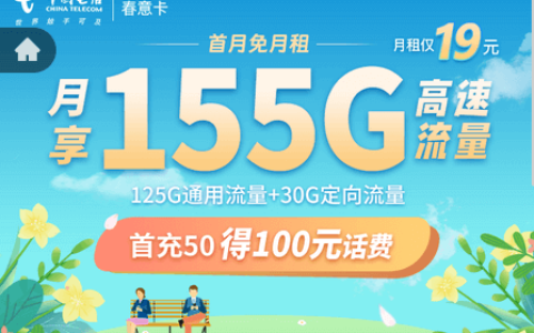 电信春意卡怎么办理申请（电信155g流量卡是真的么）