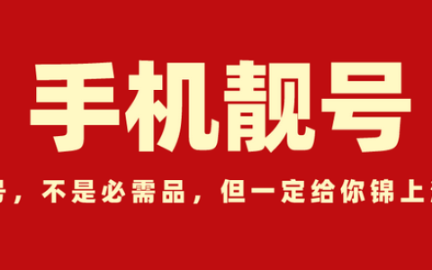 手机靓号怎么免费申请出来（手机靓号免费申请入口）