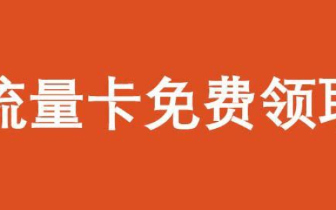 网上买的流量卡可靠吗（网上买的流量卡和营业厅办的一样吗）