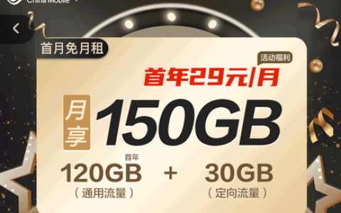 移动青春活力卡怎么办理（移动29元150g流量卡推荐）