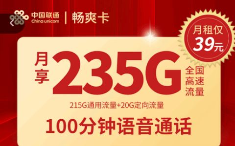 联通畅爽卡申请办理入口（联通流量卡39元200G免费申请）