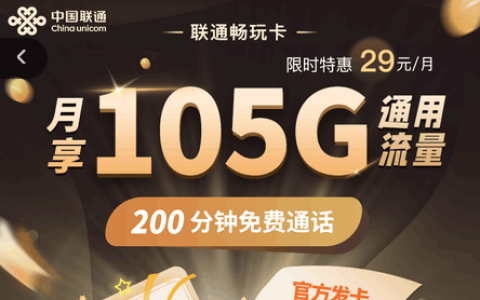 联通畅玩卡怎么申请办理（联通畅玩卡申请入口官网）