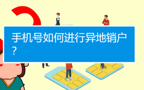 联通手机卡可以异地注销吗（中国联通异地销户怎么办理）