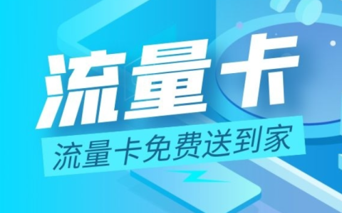 手机流量卡怎么免费办理（怎么办理大流量卡套餐）