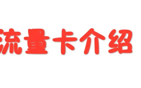 2023年流量卡哪个最划算？大流量卡哪个最划算2023推荐