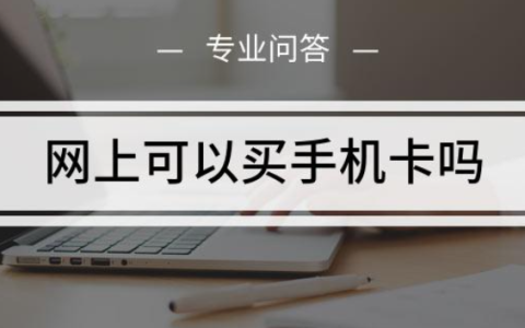 可以在网上办手机卡吗（网上办手机卡可靠吗）