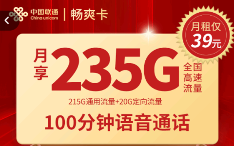 联通新畅爽卡申请入口（联通39元套餐怎么办理）