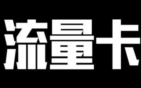 纯流量卡免费申请入口（纯流量卡怎么办理）